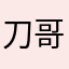 刀哥吉祥