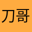 刀哥德奥