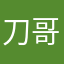 刀哥来啦