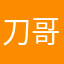 刀哥王五