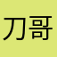 刀哥1900