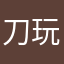 刀塔 玩家