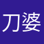 刀婆的妖之神娑