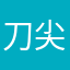 刀尖流血
