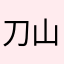 刀山尹