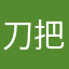 刀把上到处跳舞