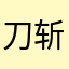 刀斩不断泪