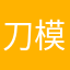 刀模赴宴
