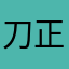 刀正思