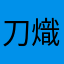 刀熾