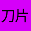 刀片确实比我的手腕硬
