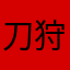 刀狩りの与作