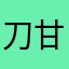 刀甘煮