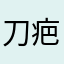 刀疤凯