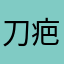 刀疤夫人
