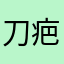 刀疤小伙纸