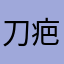 刀疤老三