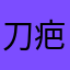 刀疤陈