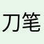 刀笔吏3321