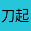 刀起鸟落