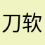 刀软没术远