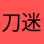 刀迷鸿雁