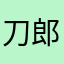刀郎画师
