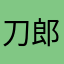 刀郎的哥哥
