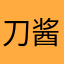 刀酱