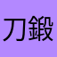 刀鍛冶fromJp