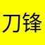 刀锋大爷