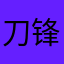 刀锋9987654
