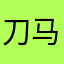 刀马刀马打麻将