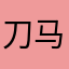 刀马去火星