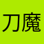 刀魔様
