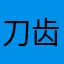 刀齿