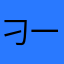 刁一二