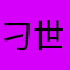 刁世忠