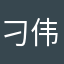 刁伟坚