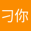刁你伯