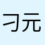 刁元师