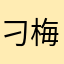 刁梅卫闽蝶