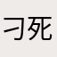 刁死pps