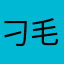 刁毛看广告