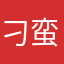 刁蛮任性我女人