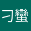 刁蠻人