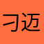 刁迈手的野爹