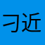 刁近平8964