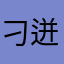 刁迸评