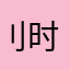 刂时候我们